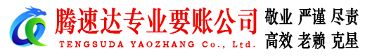 沛县腾速达讨债公司